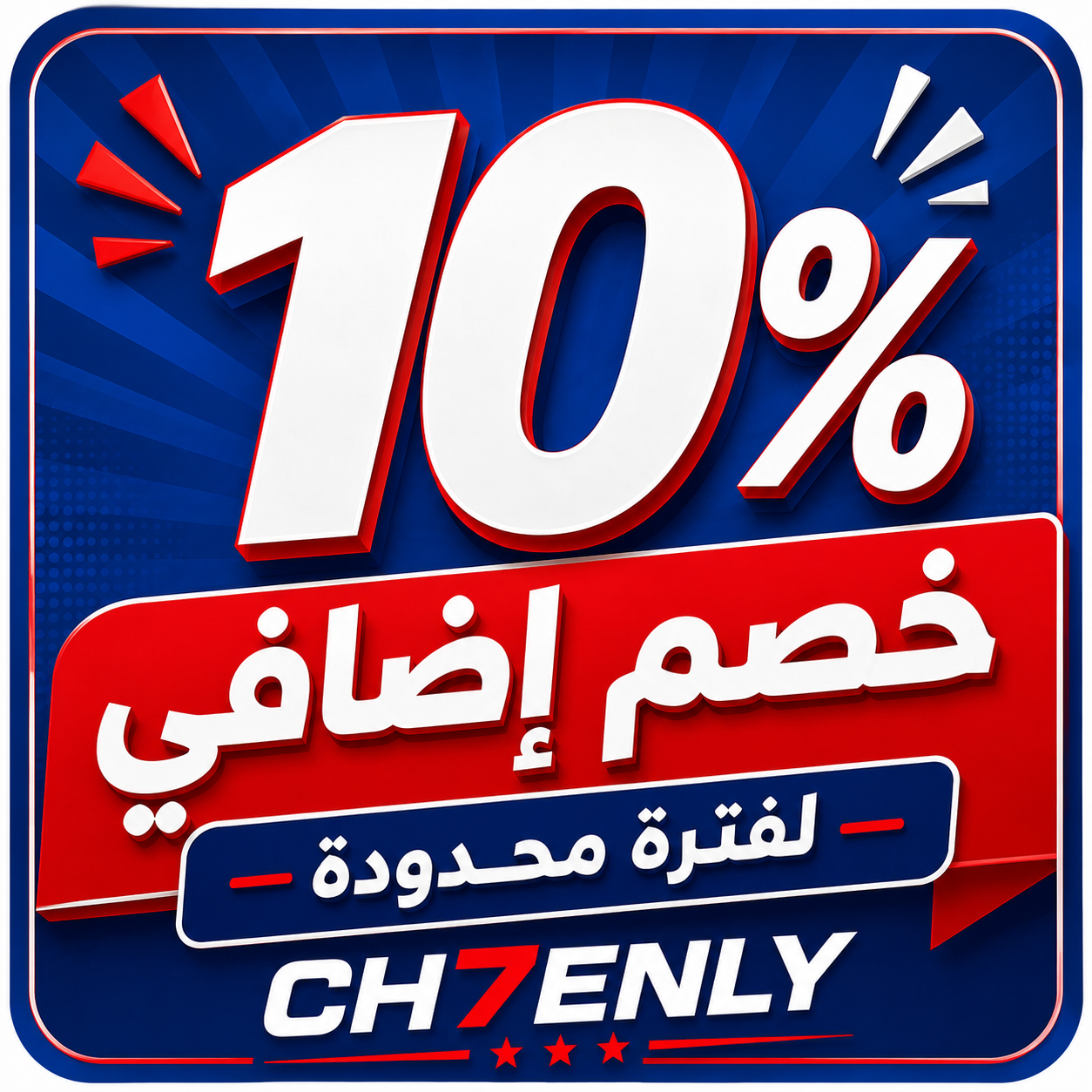 إشحن الآن وستخدم كود الخصم "CH7ENLY"